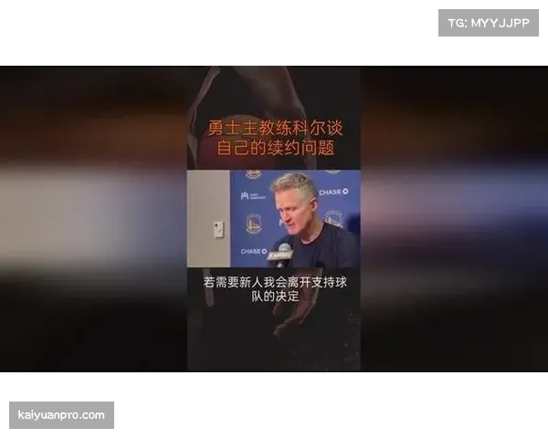 科尔强调若不与勇士续约将暂别教练席 拒绝执教其他球队 科尔强调若不与勇士续约将暂别教练席 拒绝执教其他球队